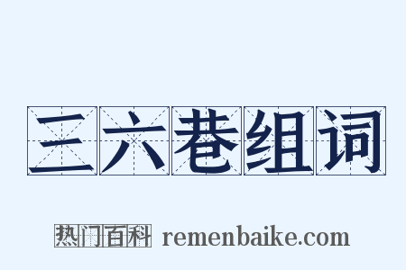 三六巷组词是什么意思的图片